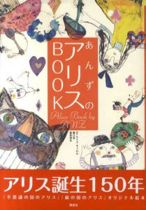 あんずのアリスBOOK/ルイス・キャロル　蟹江杏　桑原茂夫