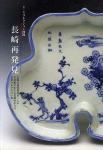 長崎再発見　Y・Yコレクション図録/吉川莞爾　山口貞一郎