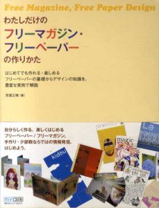 わたしだけのフリーマガジン・フリーペーパーの作りかた/芳賀正晴