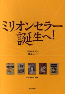 ミリオンセラー誕生へ！　明治・大正の雑誌メディア/印刷博物館　樺山紘一監修