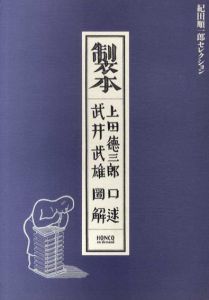 紀田順一郎セレクション　製本/上田徳三郎口述　武井武雄図解のサムネール