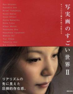 写実画のすごい世界2　キャンバスで輝きを放つ女性たち/月刊美術編集部編