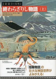 終わらざりし物語　上下揃/J・R・R・トールキン/クリストファ・トールキン編　山下なるや訳