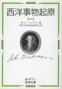 西洋事物起原　岩波文庫　全4冊揃/ヨハン・ベックマン　特許庁内技術史研究会訳