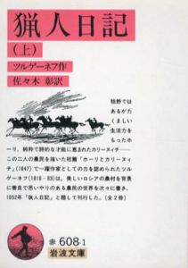猟人日記　岩波文庫　上下揃/ツルゲーネフ　佐々木彰訳