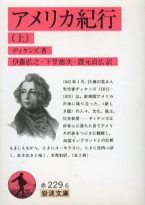 アメリカ紀行　岩波文庫　 上下揃/ディケンズ　伊藤弘之/下笠徳次/隈元貞広訳