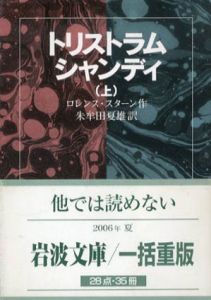 トリストラム・シャンディ　岩波文庫　上中下揃/ロレンス・スターン　朱牟田夏雄訳