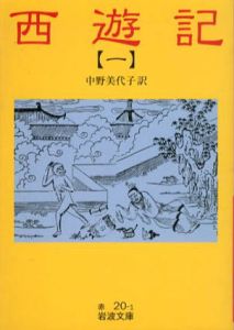 西遊記　岩波文庫　全10冊揃/呉承恩　中野美代子