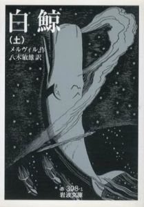 白鯨　岩波文庫　上中下揃/ハーマン・メルヴィル　八木敏雄訳