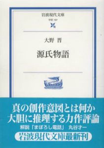 源氏物語　岩波現代文庫/大野晋