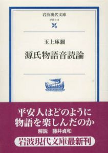 源氏物語音読論　岩波現代文庫/玉上琢弥