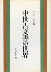 中世古文書の世界/小川信編