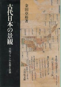 古代日本の景観　方格プランの生態と認識/金田章裕