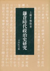 鎌倉時代政治史研究/上横手雅敬