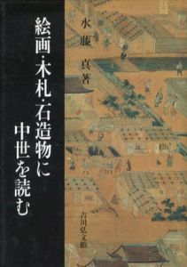 絵画・木札・石造物に中世を読む/水藤真
