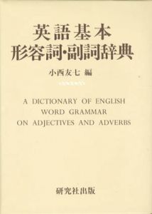 英語基本形容詞副詞辞典/