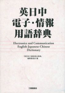 英日中電子・情報用語辞典/「英日中工業技術大辞典」編集委員会編