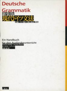 新装版　現代ドイツ文法/ゲルハルト・ヘルビヒ/J・ブッシャ編　在間進訳