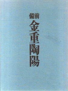 備前　金重陶陽/