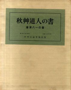 秋艸道人の書　正続揃/会津八一