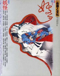 季刊自然と文化　1984秋季号　妖怪/木原啓吉/篠田桃紅/杉浦康平/谷川健一