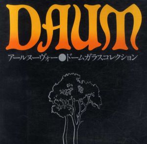 アールヌーヴォー　ドームガラスコレクション/