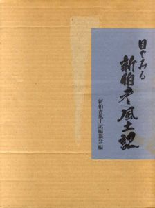 目でみる新伯耆風土記 /新伯耆風土記編纂会編