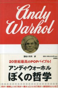 ぼくの哲学/アンディ・ウォーホル　落石八月月訳のサムネール