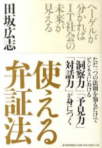 使える弁証法/田坂広志