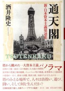 通天閣　新・日本資本主義発達史/酒井隆史