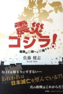 震災ゴジラ！戦後は破局へと回帰する/佐藤健志