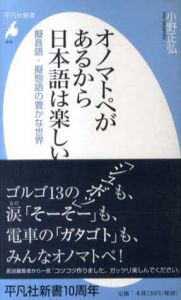 オノマトペがあるから日本語は楽しい　擬音語・擬態語の豊かな世界/小野正弘