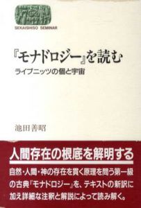 「モナドロジー」を読む　ライプニッツの個と宇宙/池田善昭
