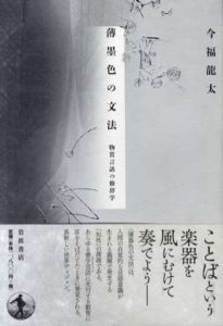 薄墨色の文法　物質言語の修辞学/今福龍太