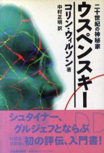 二十世紀の神秘家ウスペンスキー/コリン・ウィルソン　中村正明訳