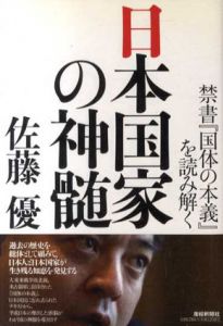 日本国家の神髄/佐藤優