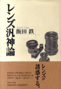 レンズ汎神論/飯田鉄