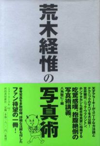 荒木経惟の写真術/荒木経惟　八角聡仁編集