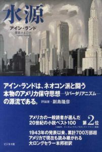 水源　The Fountainhead/アイン・ランド　藤森かよこ訳