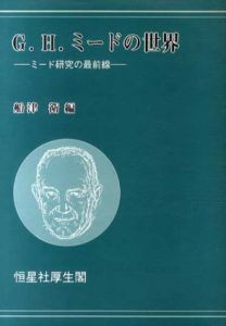 G.H.ミードの世界　ミード研究の最前線/船津衛編