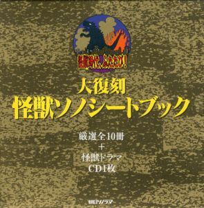 大復刻　怪獣ソノシートブック　大復刻シリーズ2/村山実