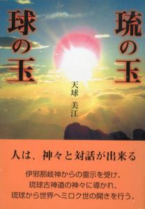 琉の玉　球の玉/天球美江