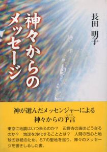 神々からのメッセージ/長田明子