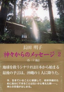 神々からのメッセージ2　予言編/長田明子