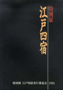 特別展　江戸四宿/