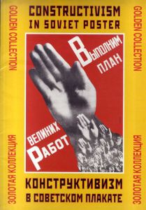 ロシア構成主義/プロパガンダポスター　Constructivism in Soviet Poster Golden Collection　全24枚組/アレクサンドル・ロドチェンコ他収録