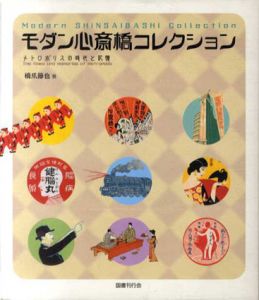 モダン心斎橋コレクション　メトロポリスの時代と記憶/橋爪節也