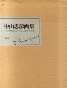 中山忠彦画集/中山忠彦