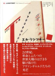 エル・リシツキー　構成者のヴィジョン/寺山祐策編