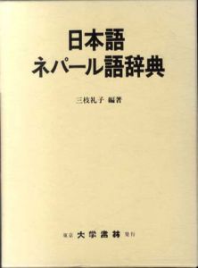 日本語ネパール語辞典/三枝礼子編